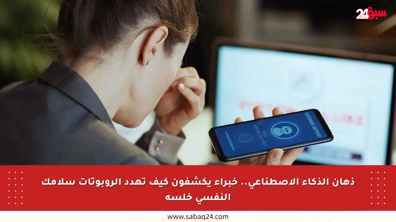 ذهان الذكاء الاصطناعي.. خبراء يكشفون كيف تهدد الروبوتات سلامك النفسي خلسة